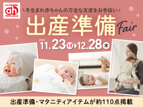 出産準備Fair