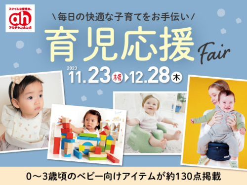 育児応援Fair