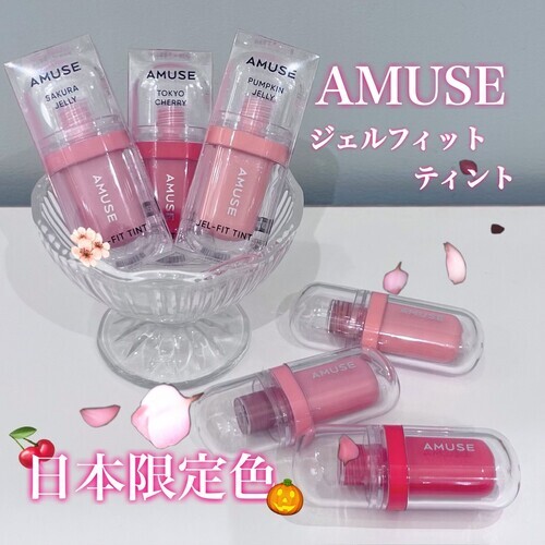 【AMUSE】ジェルフィットティント