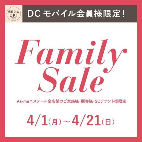 【春限定】Family Sale 開催中！！