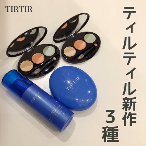 【TIRTIR】 新商品