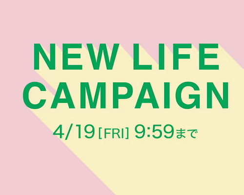【期間限定】NEW LIFE CAMPAIGN