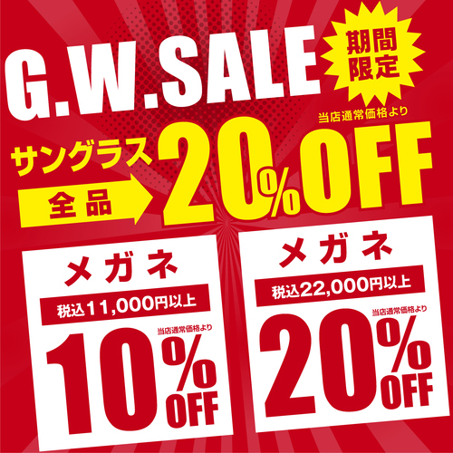 【最大20％OFF】G.W.SALE開催！