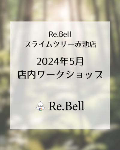 Re.Bell 2024年5月の店内ワークショップ予定