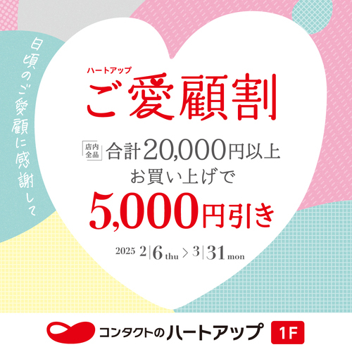 ご愛顧割