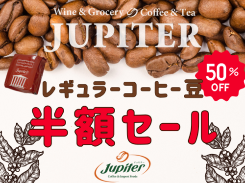 コーヒー豆半額