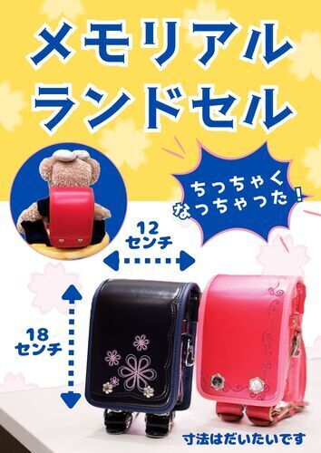 メモリアルランドセル