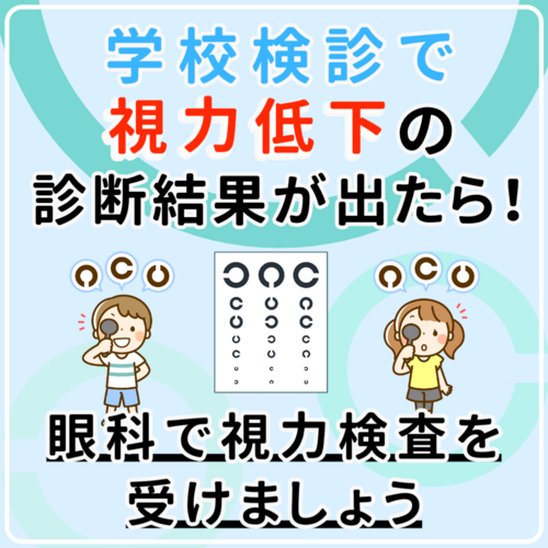 学校検診
