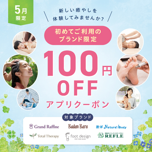 【5/1～5/31】ブランド初回来店100円OFFアプリクーポン