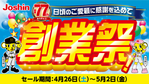 創業祭！日頃のご愛顧に感謝を込めて