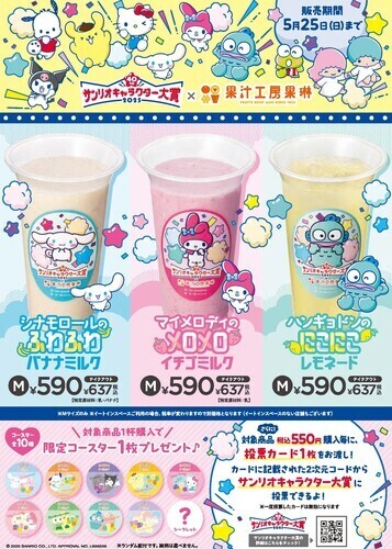 サンリオキャラクター大賞 コラボジュース販売！