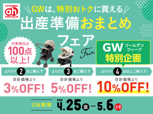 GW特別★出産準備おまとめフェア開催★