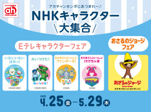 ★Eテレキャラクターフェア開催★