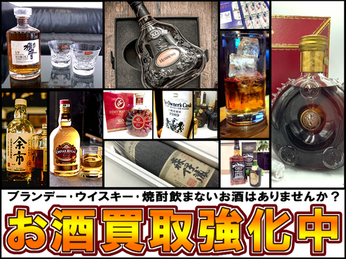 飲まないお酒「高価買取」キャンペーン！