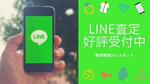お片付けの味方！自宅にいながら簡単査定！LINE査定中!!