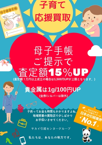 ★ 子育て応援買取 ★