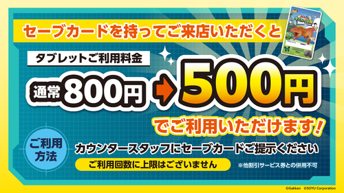 セーブカードキャンペーン
