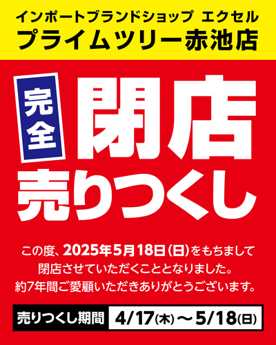 閉店売り尽くしセール