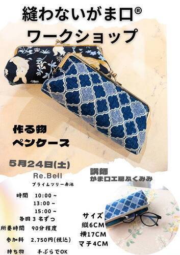 春の手作りワークショップ開催！｜ハンドメイドブランド専門店Re.Bell