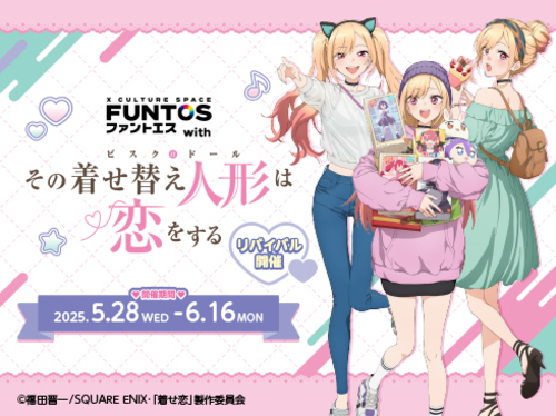 FUNTOS with TVアニメ『その着せ替え人形は恋をする』