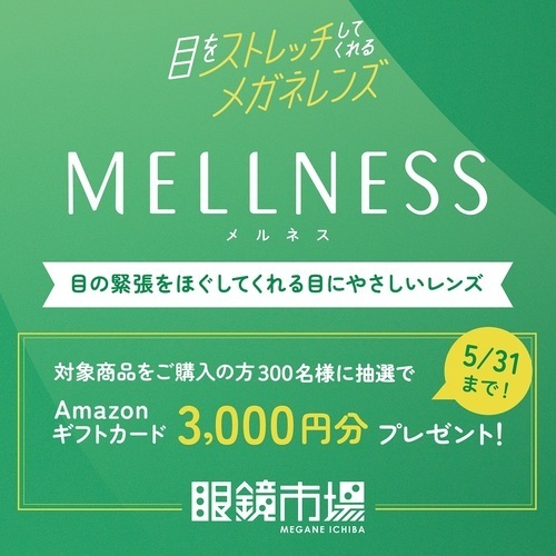 目をストレッチするメガネレンズ「メルネス」キャンペーン