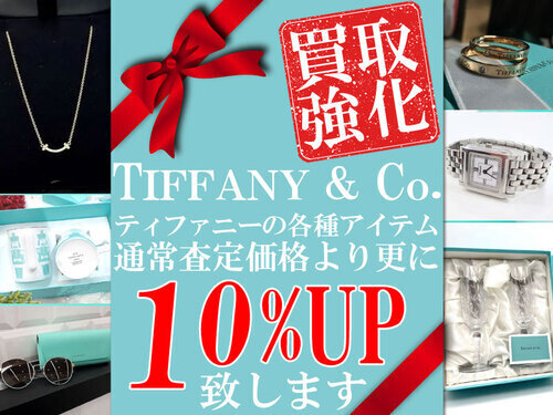 ティファニー買取