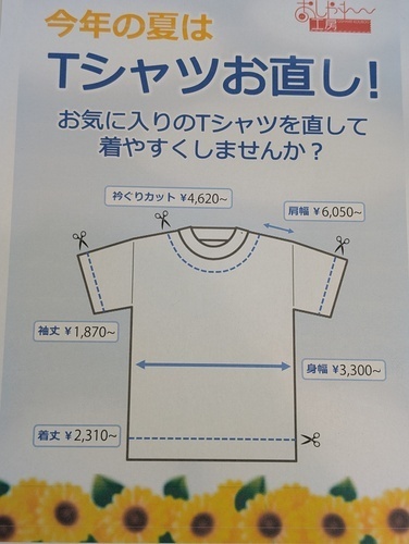 Tシャツお直し！