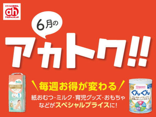 アカトク！！