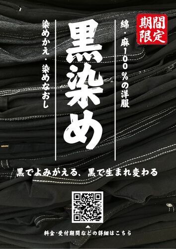 黒染め