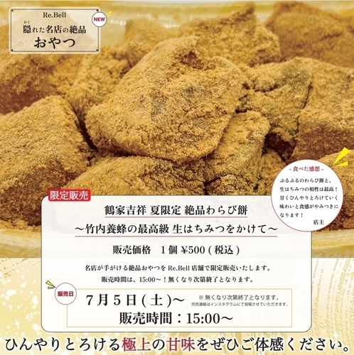 ふるふるわらび餅×生はちみつ、夏だけの贅沢スイーツ登場！