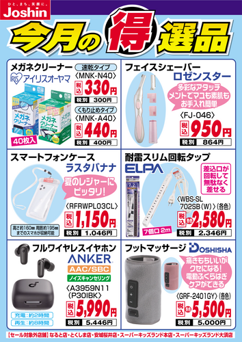 担当者が厳選した商品を超特価でご奉仕!!
