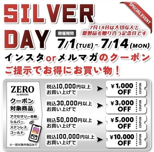 SILVER DAY開催中!