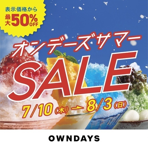 サマーセール