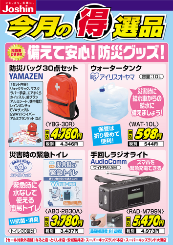 今月の得選品!!備えて安心!防災グッズ!