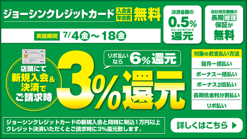 ジョーシンクレジットカード新規入会&即時決済で3%還元!