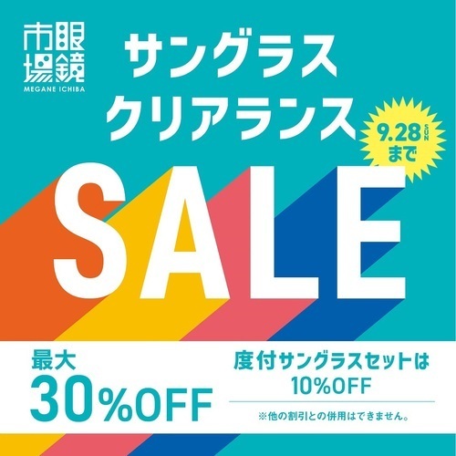 サングラスクリアランスセール