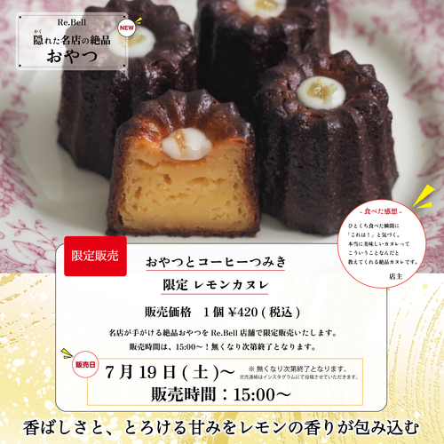 人気パティシエの夏のレモンカヌレが登場
