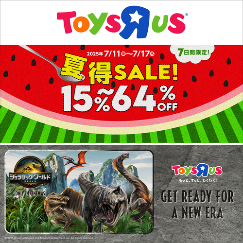 トイザらス夏得SALE！開催！＋ジュラシックワールド新商品販売中！