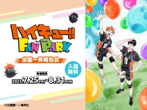 『ハイキュー!! FAN PARK 全国一斉報告会』