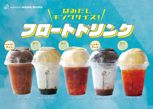 アイスがドリンクから“はみだす”《フロートドリンク》新作登場！