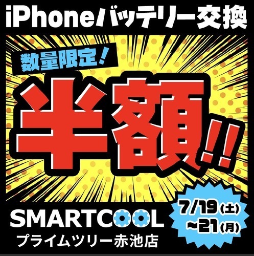 バッテリー半額