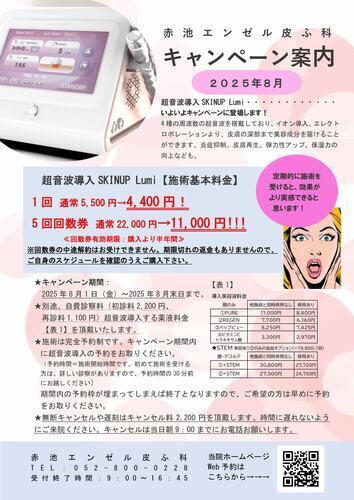 2025.8月キャンペーン案内