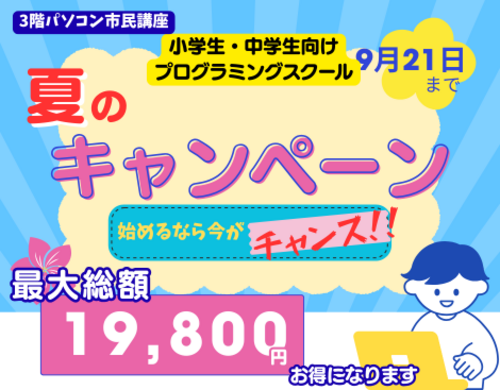 サマースクールキャンペーン