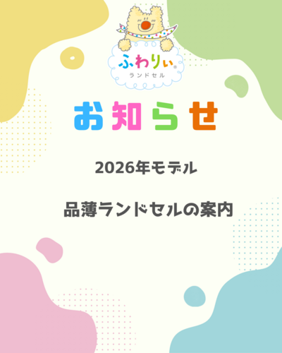 【受注生産、残りわずか商品のご案内】