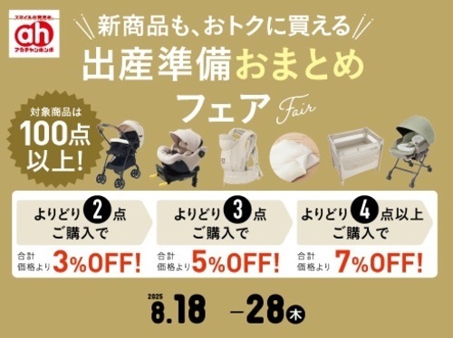 出産準備おまとめフェア