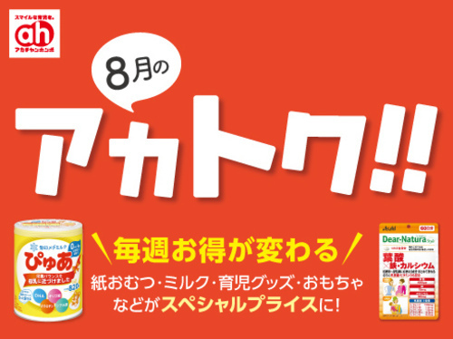 アカトク！！