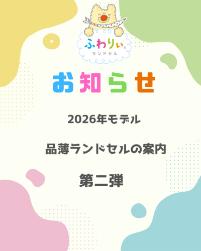 【受注生産、残りわずか商品のご案内】