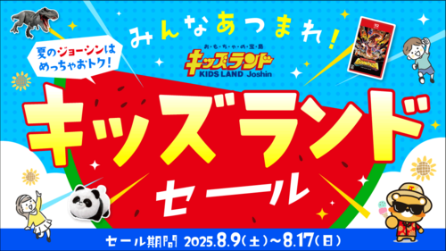 みんなあつまれ！キッズランドセール開催♪