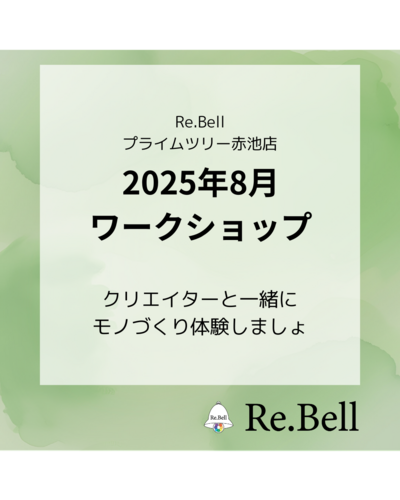 手作りワークショップ開催！｜ハンドメイドブランド専門店Re.Bell