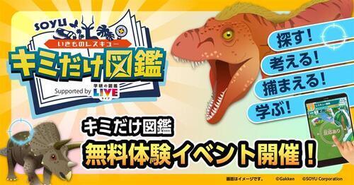 キミだけ図鑑　無料体験会イベント開催！